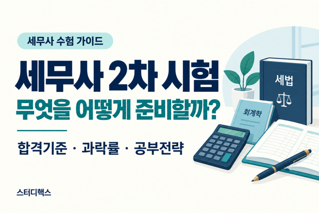 세무사 2차 시험 합격기준과 회계학·세법학 공부전략 안내