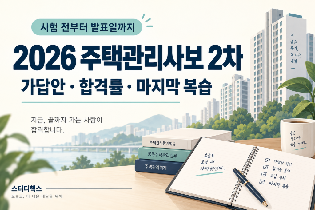 2026 주택관리사보 2차 가답안·합격률·마지막 복습 안내