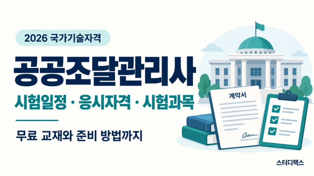 2026 공공조달관리사 시험일정과 응시자격·시험과목 안내