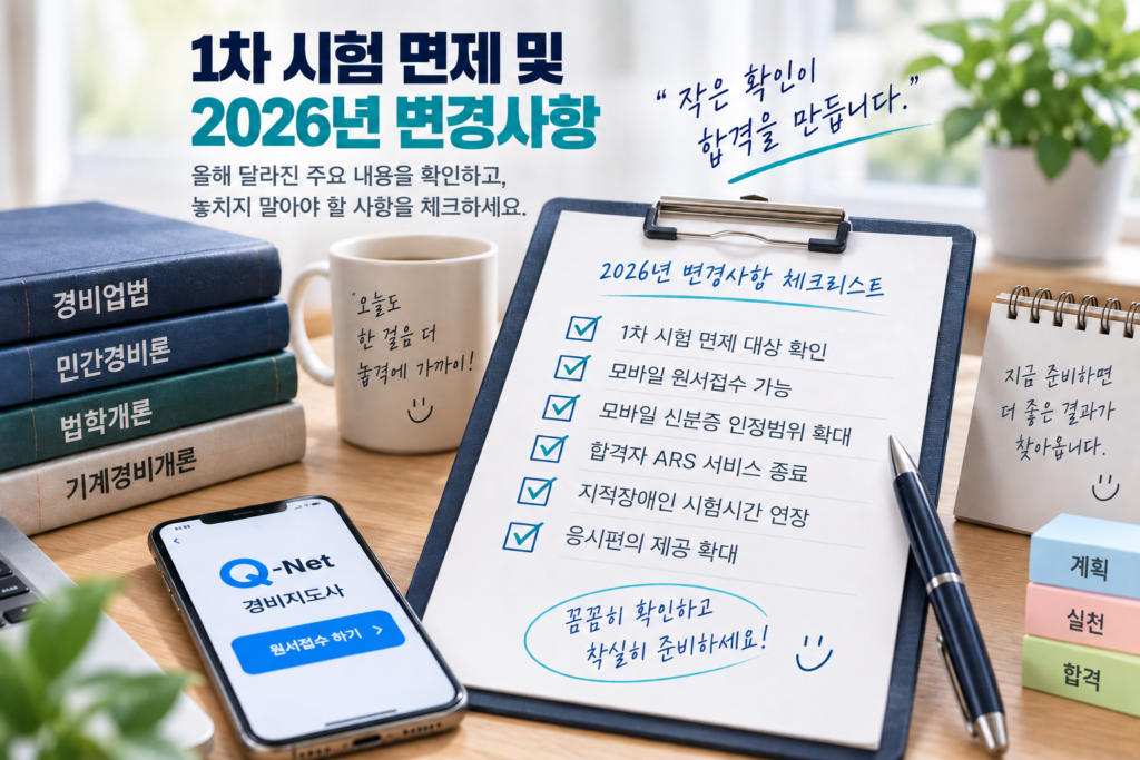 2026 제28회 경비지도사 1차 시험 면제 및 2026년 변경사항 안내