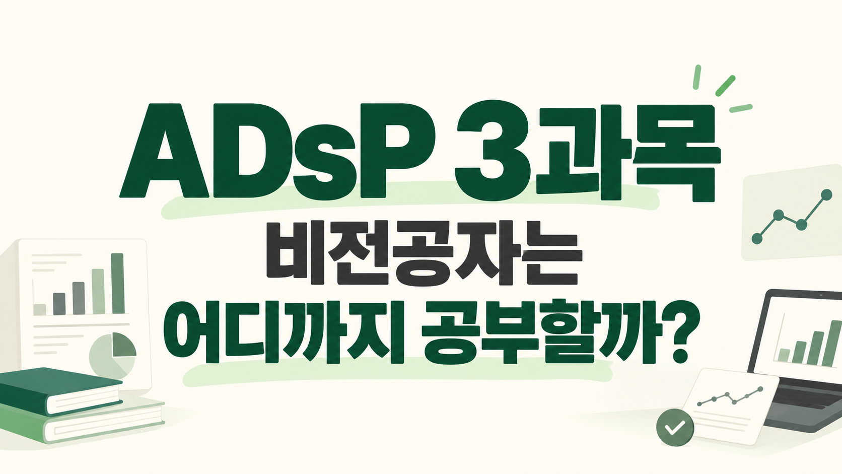 ADsP 3과목 데이터 분석을 준비하는 비전공자 공부법