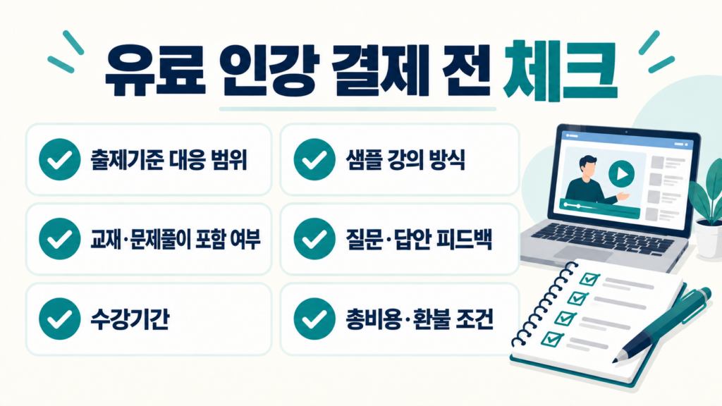 공공조달관리사 유료 인강 선택 전 출제기준, 교재, 피드백, 수강기간과 비용 확인 체크리스트
