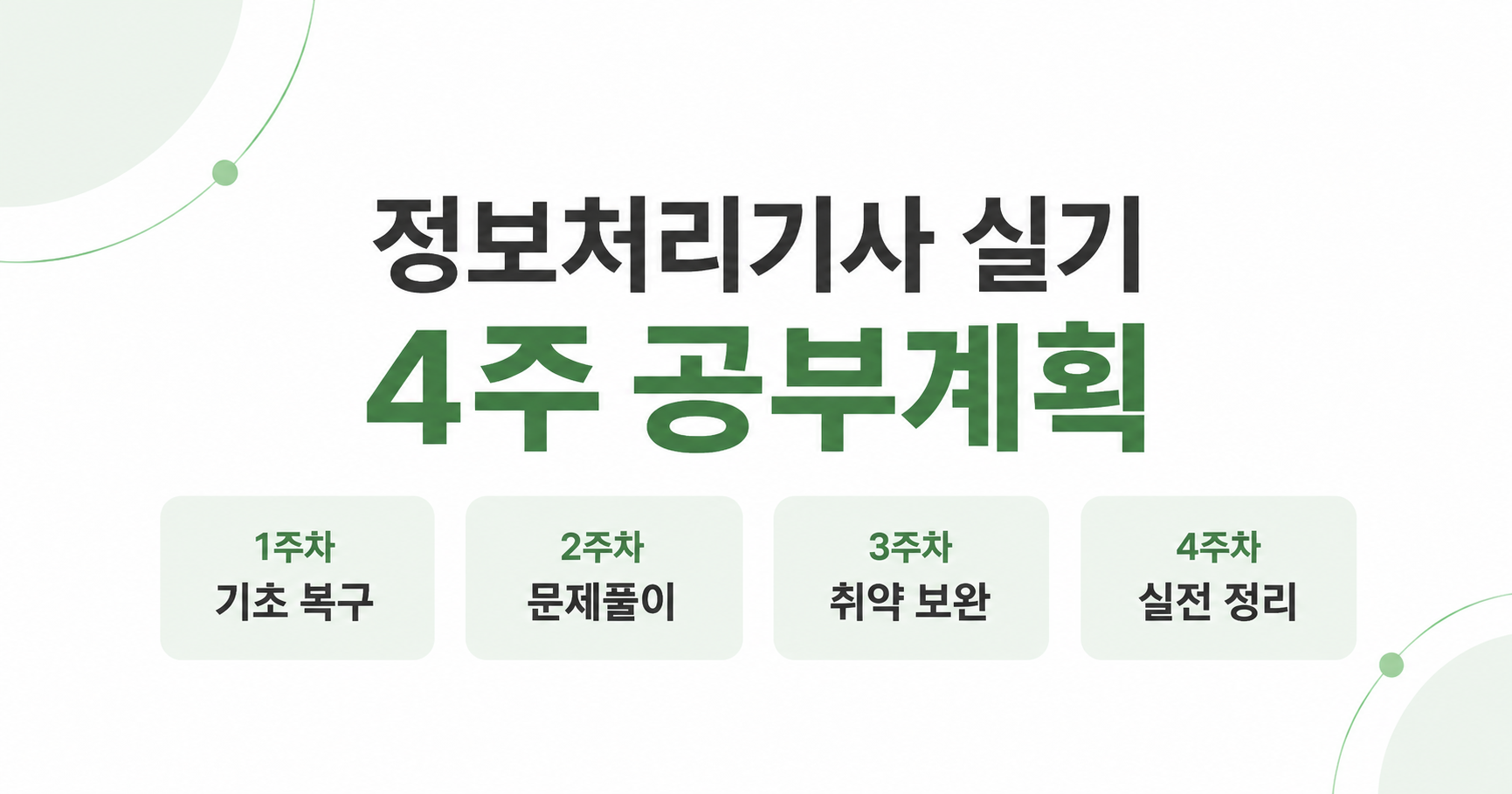 정보처리기사 실기 1주차부터 4주차까지 공부계획