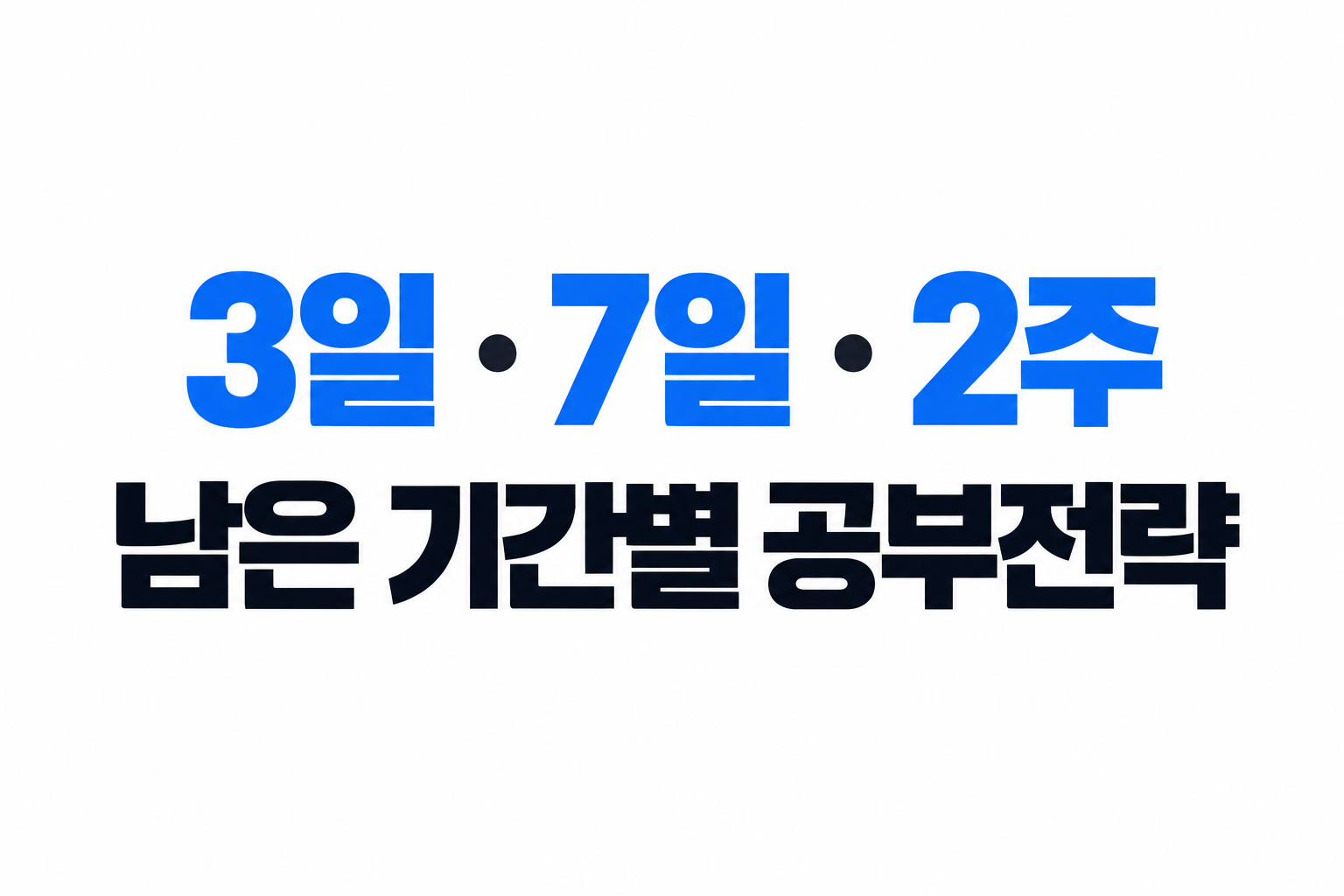 정보처리기사 필기 3일·7일·2주 벼락치기 전략