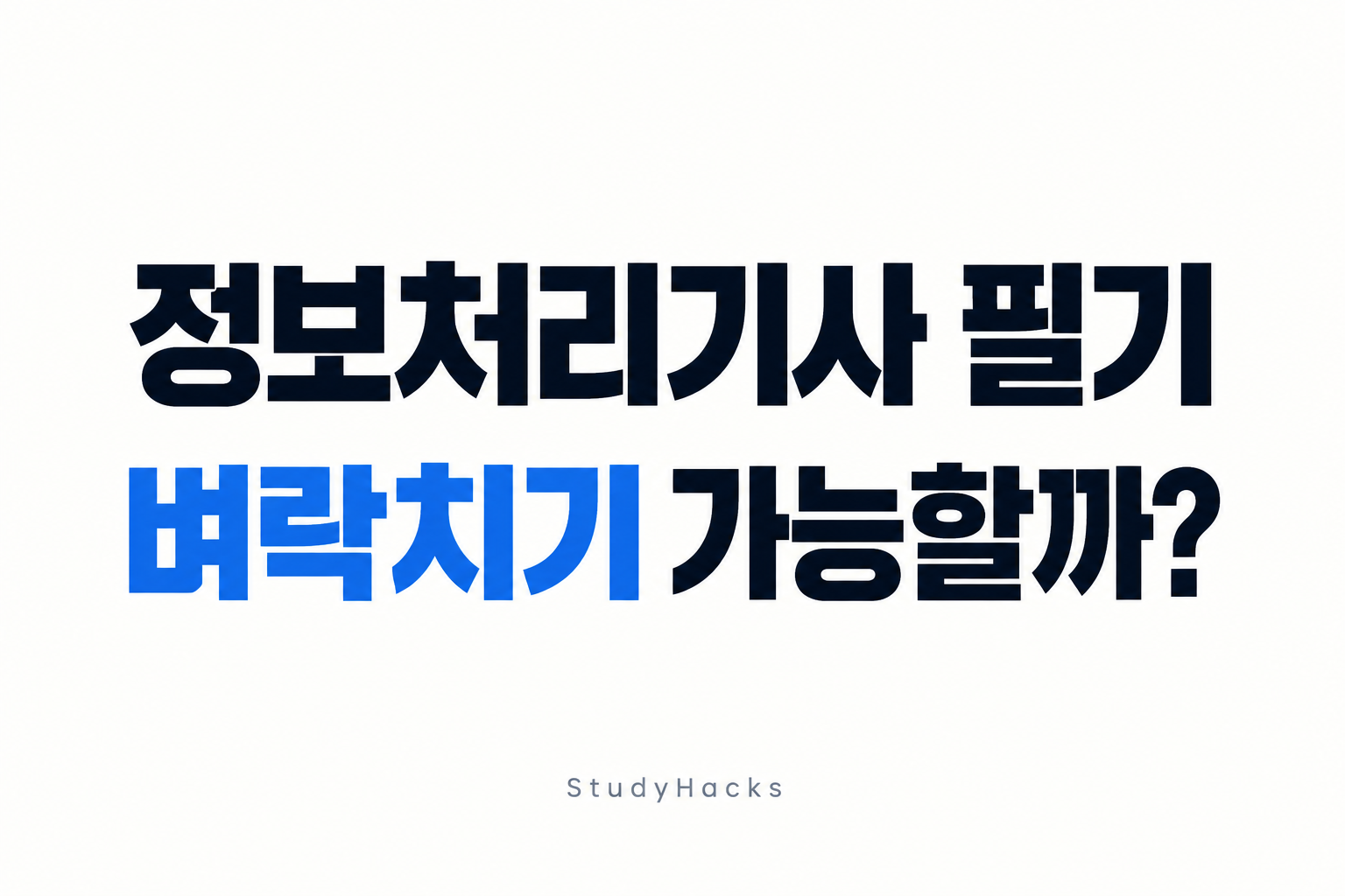정보처리기사 필기 벼락치기 가능할까