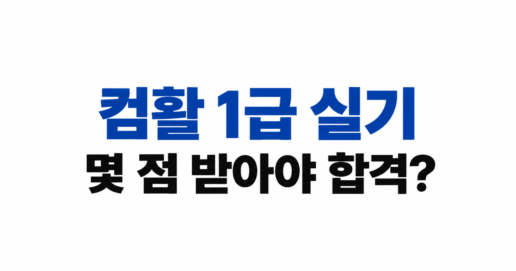 컴활 1급 실기 몇 점 받아야 합격하는지 알아보기