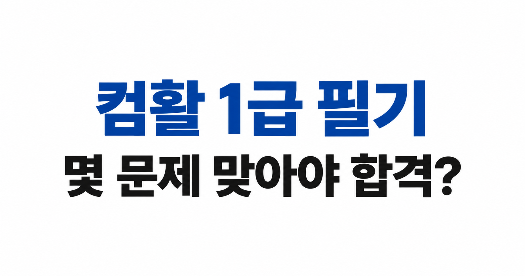 컴퓨터활용능력 1급 필기 몇 문제 맞아야 합격할까?